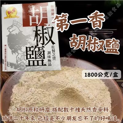 第一香胡椒鹽(1800公克)