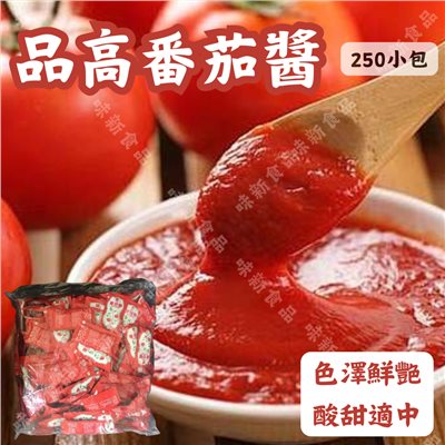 品高番茄包(250小包)