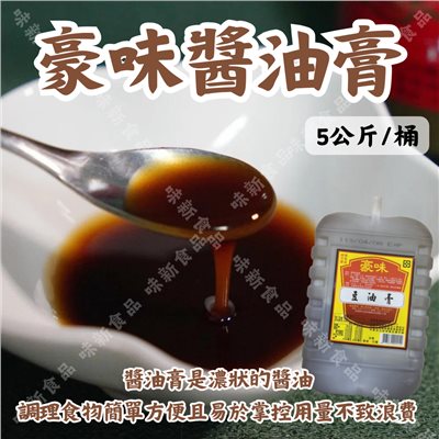 豪味醬油膏(5公升)