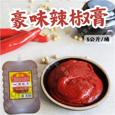 豪味辣椒膏(5公升)