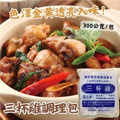 三杯雞(300公克)