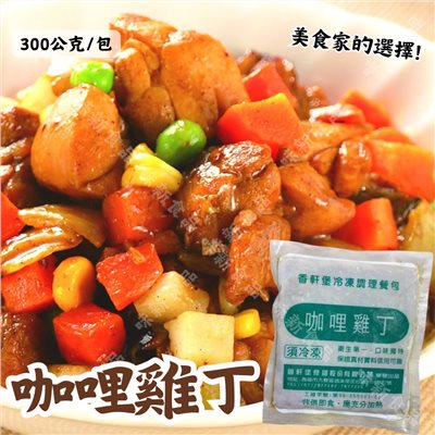 咖哩雞丁(300公克) 