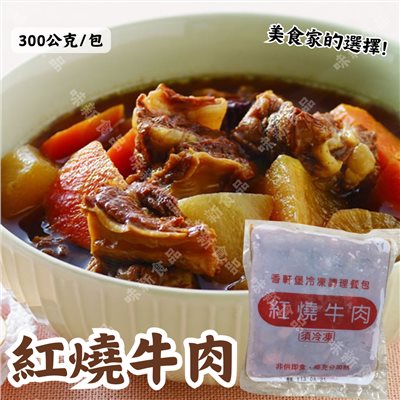 紅燒牛肉(300公克)