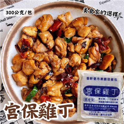 宮保雞丁(300公克)