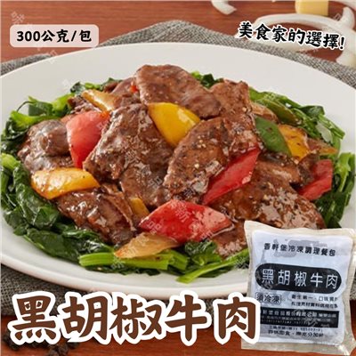 黑胡椒牛肉(300公克)