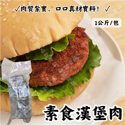 素食漢堡肉(1公斤)