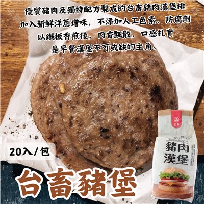 台畜豬堡(20片)