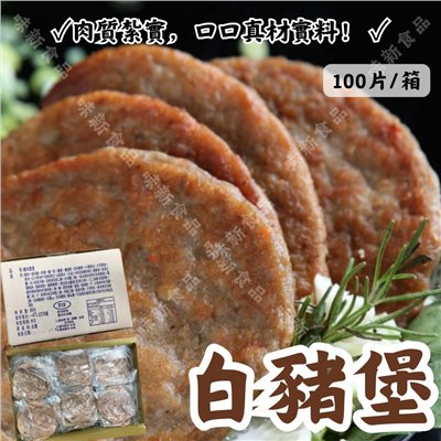 白豬堡(100片)
