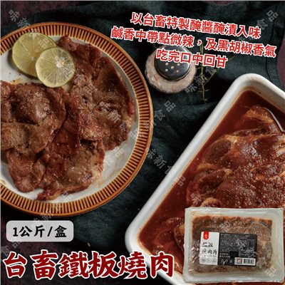 台畜鐵板燒肉(1000公克)