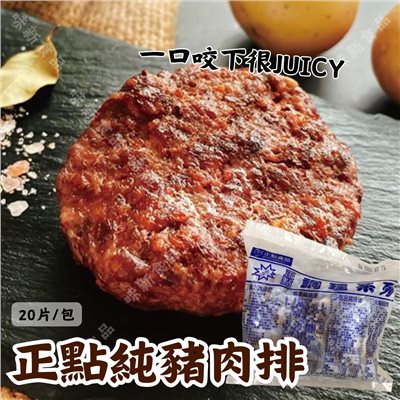 正點純豬肉排(20片)
