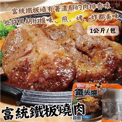 富統鐵板燒肉(1000公克)