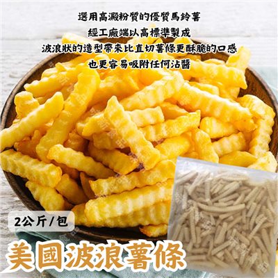 美國波浪薯條(2公斤)