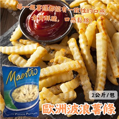 歐洲波浪薯條(2公斤)