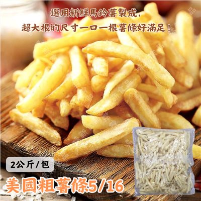 美國粗薯條5/16(2公斤)
