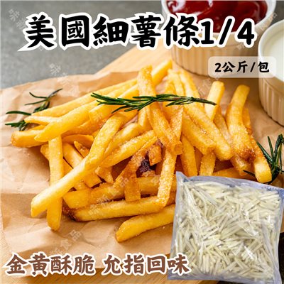 美國細薯條1/4(2公斤)