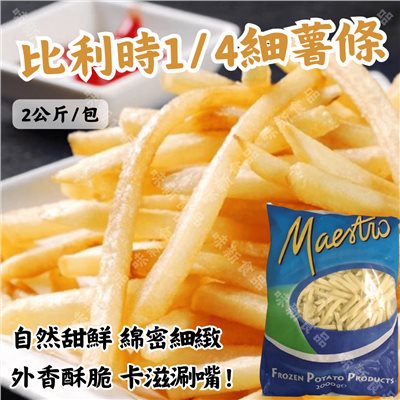 歐洲細薯條1/4(2公斤)