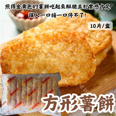 四角薯餅(10片)