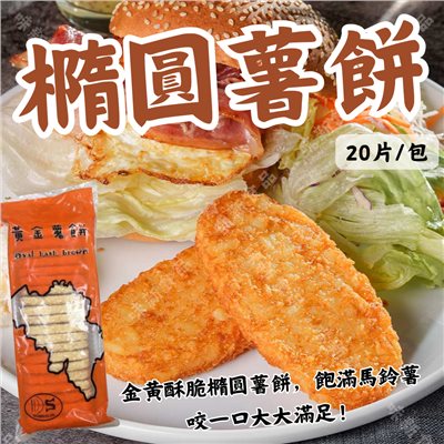 橢圓薯餅(20片)