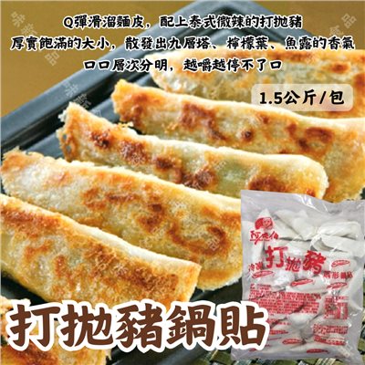 打拋豬鍋貼(1500公克)