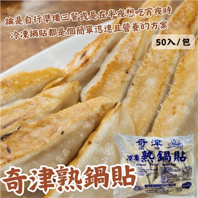 奇津熟鍋貼(50粒)
