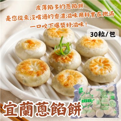 宜蘭蔥餡餅(30粒)