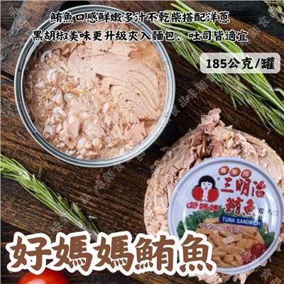 好媽媽鮪魚-小(185公克)