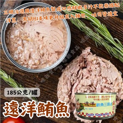 遠洋鮪魚-小(185公克)