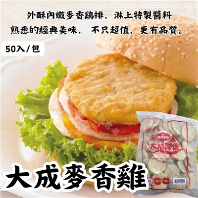 大成麥香雞(50片)