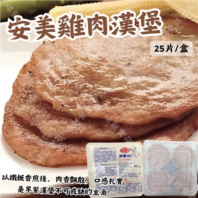 安美雞堡(25片)