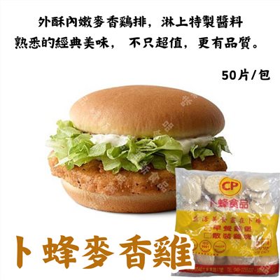 卜蜂麥香雞(50片)