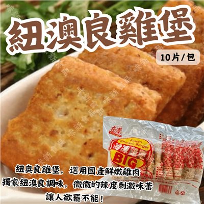紐澳良雞堡(10片)