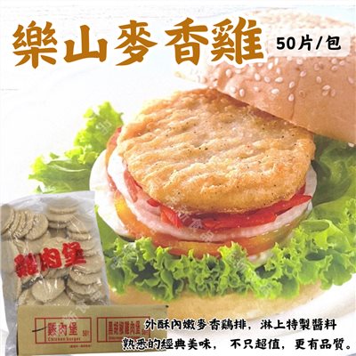 樂山麥香雞(50片)