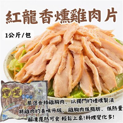 紅龍香燻雞肉片(1公斤)