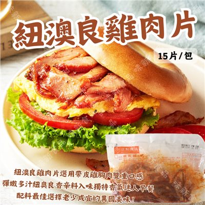 紐澳良雞肉片(500公克)