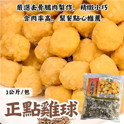 正點雞球(1公斤)
