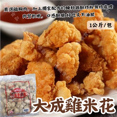大成雞米花(1000公克)