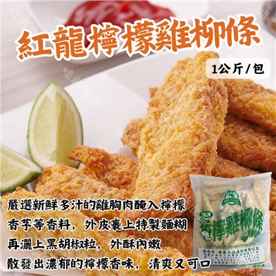 紅龍檸檬雞柳條(1000公克)