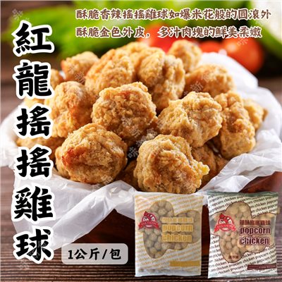 紅龍原味/辣味搖搖雞球(1公斤)