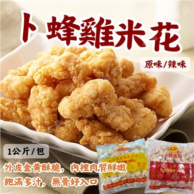 卜蜂原味/辣味雞米花(1公斤)