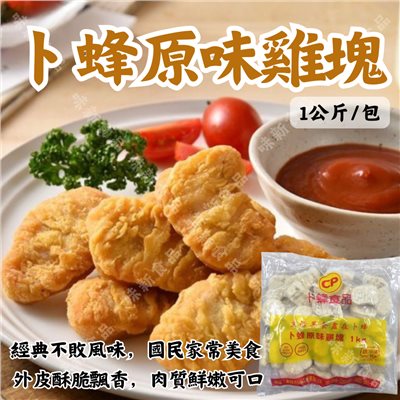 卜蜂原味雞塊(1公斤)
