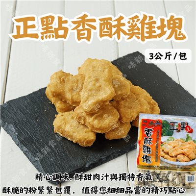 正點香酥雞塊(3公斤)