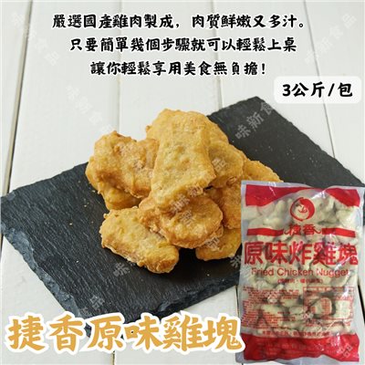 捷香-原味雞塊(3公斤)