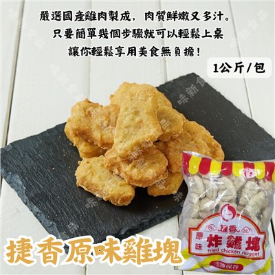 捷香-原味雞塊(1公斤)