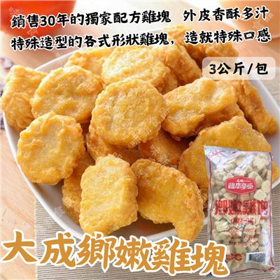 大成鄉嫩雞塊-黑(3000公克)