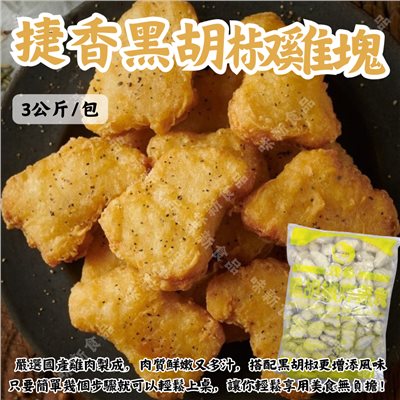 捷香-黑胡椒雞塊(3000公克)