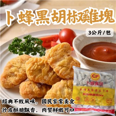 卜蜂黑胡椒雞塊-A(3公斤)