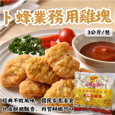 卜蜂業務用雞塊(3公斤)