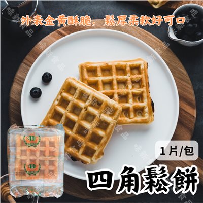 四角鬆餅(單顆)