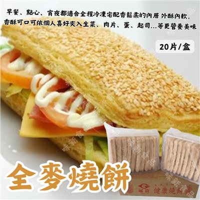 原味/全麥燒餅(20片)