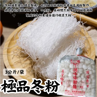 極品冬粉(3公斤)